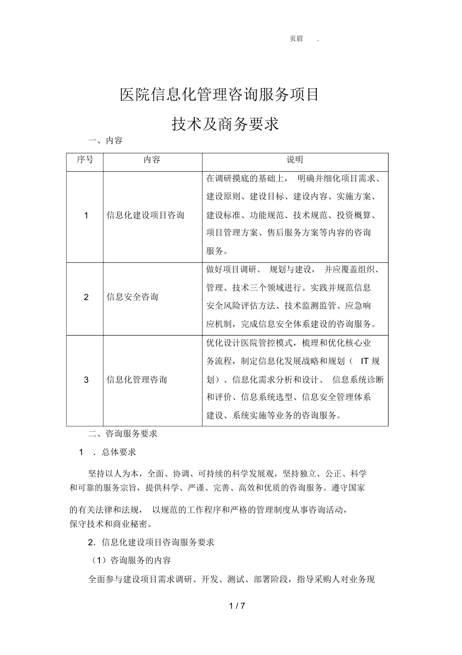 醫(yī)院信息化管理咨詢服務(wù)項(xiàng)目 引領(lǐng)智慧醫(yī)療新紀(jì)元的戰(zhàn)略引擎
